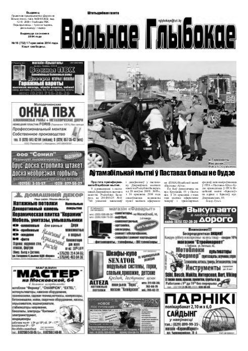 Вольнае Глыбокае 16 (732) 2014