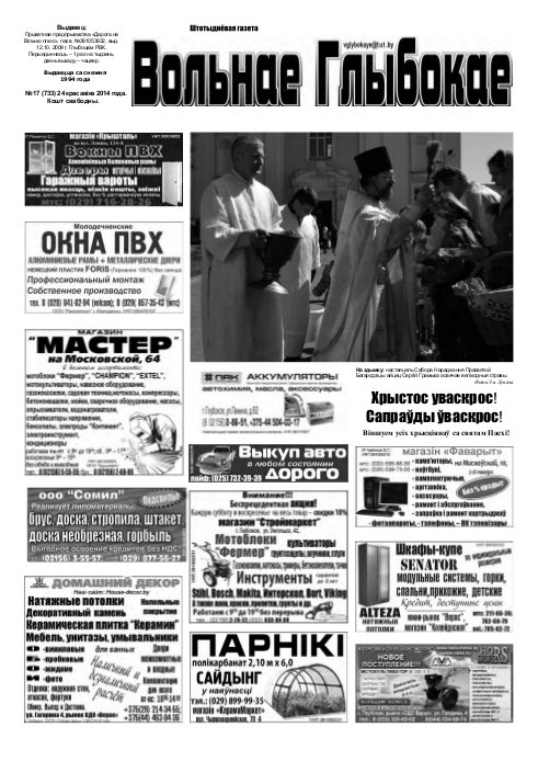 Вольнае Глыбокае 17 (733) 2014