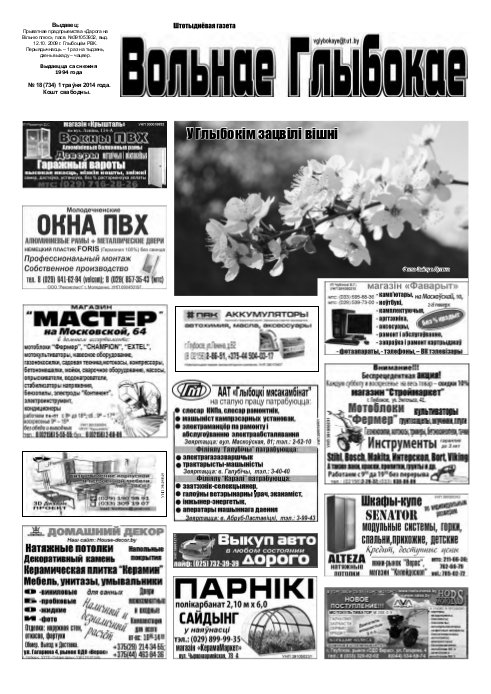 Вольнае Глыбокае 18 (734) 2014