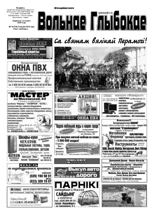 Вольнае Глыбокае 19 (735) 2014