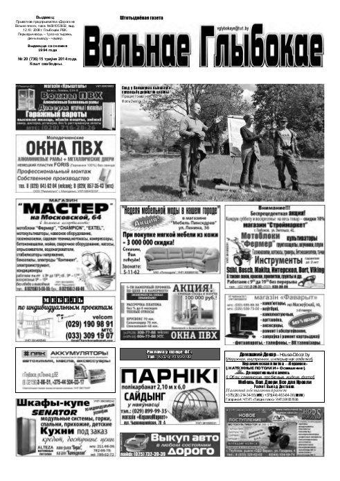 Вольнае Глыбокае 20 (736) 2014