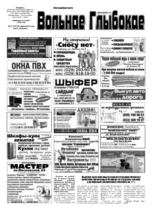Вольнае Глыбокае 21 (737) 2014