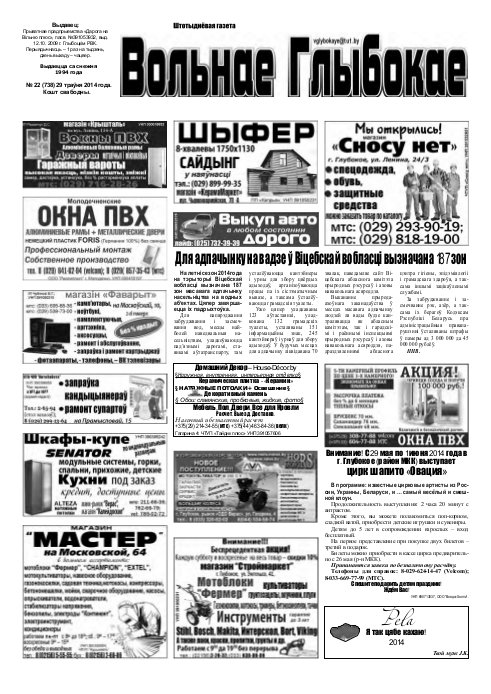 Вольнае Глыбокае 22 (738) 2014
