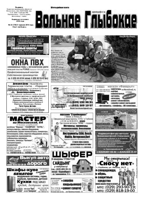 Вольнае Глыбокае 23 (739) 2014