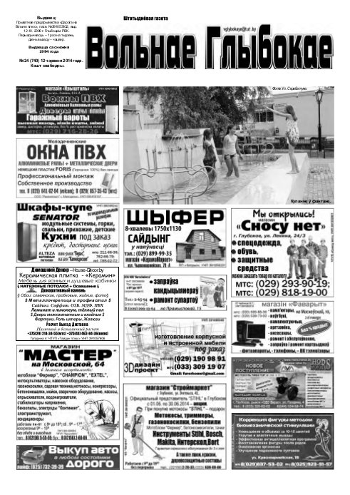 Вольнае Глыбокае 24 (740) 2014