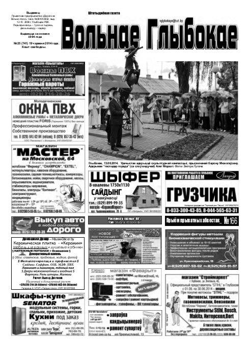 Вольнае Глыбокае 25 (741) 2014