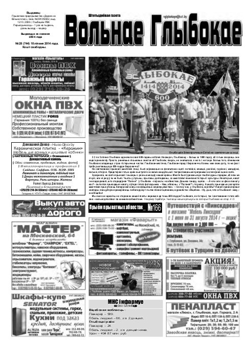 Вольнае Глыбокае 28 (744) 2014