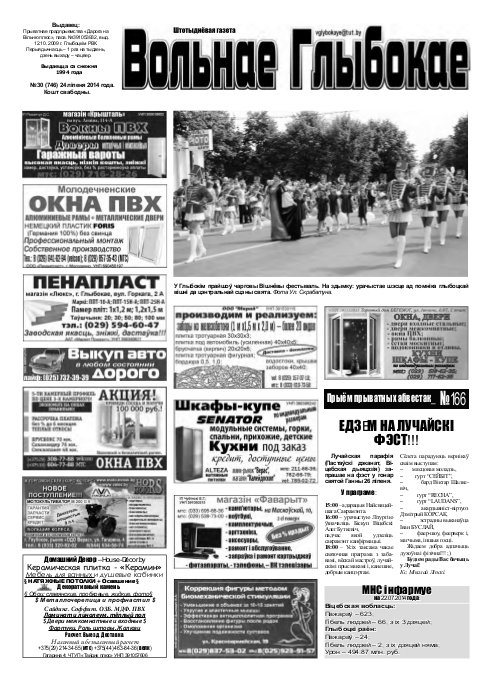 Вольнае Глыбокае 30 (746) 2014