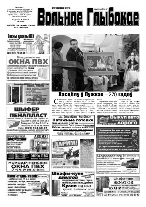 Вольнае Глыбокае 40 (756) 2014