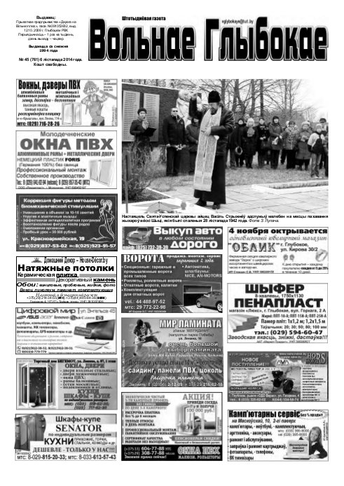 Вольнае Глыбокае 45 (761) 2014