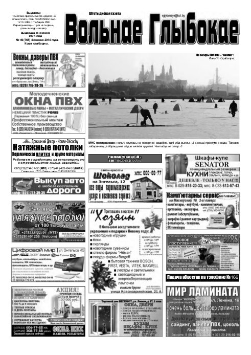 Вольнае Глыбокае 49 (765) 2014
