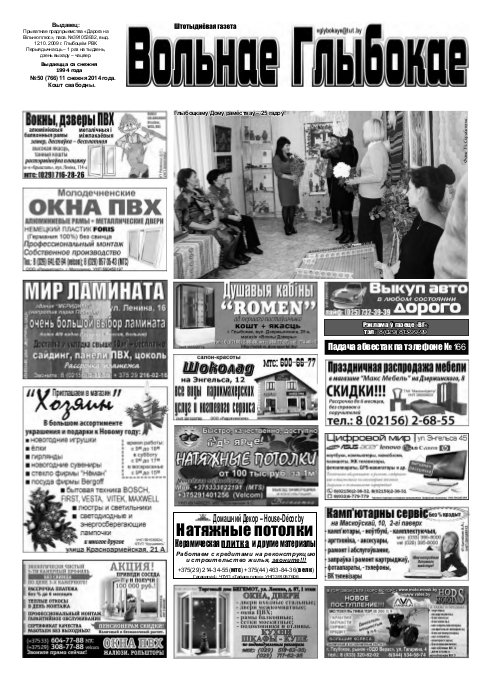 Вольнае Глыбокае 50 (766) 2014