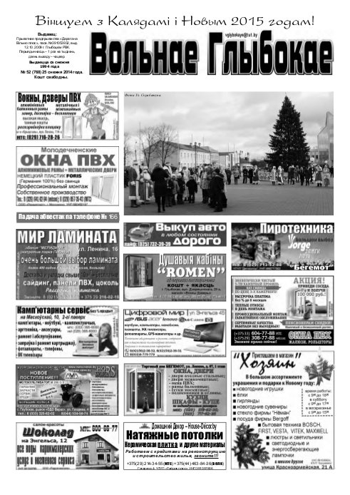 Вольнае Глыбокае 52 (768) 2014