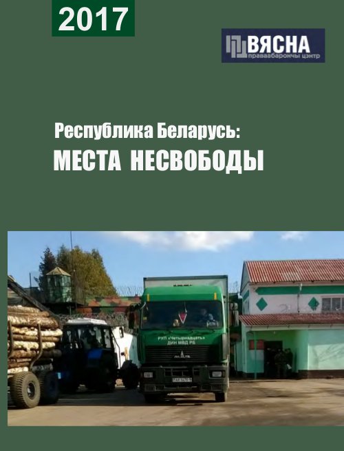 Республика Беларусь: Места несвободы