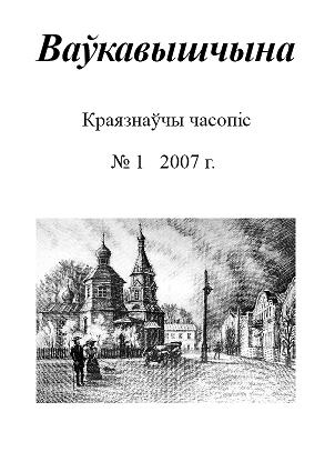 Ваўкавышчына 01-2007