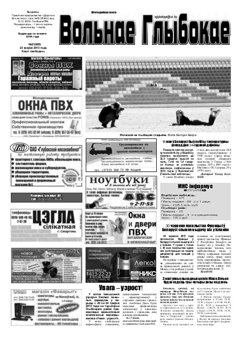 Вольнае Глыбокае 21 (685) 2013