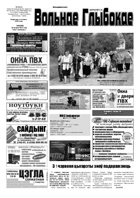 Вольнае Глыбокае 22 (686) 2013