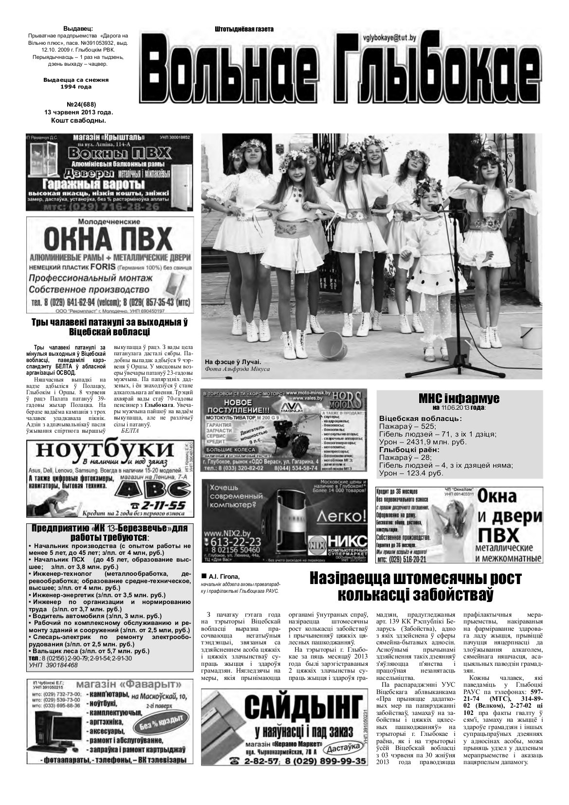 Вольнае Глыбокае 24 (688) 2013