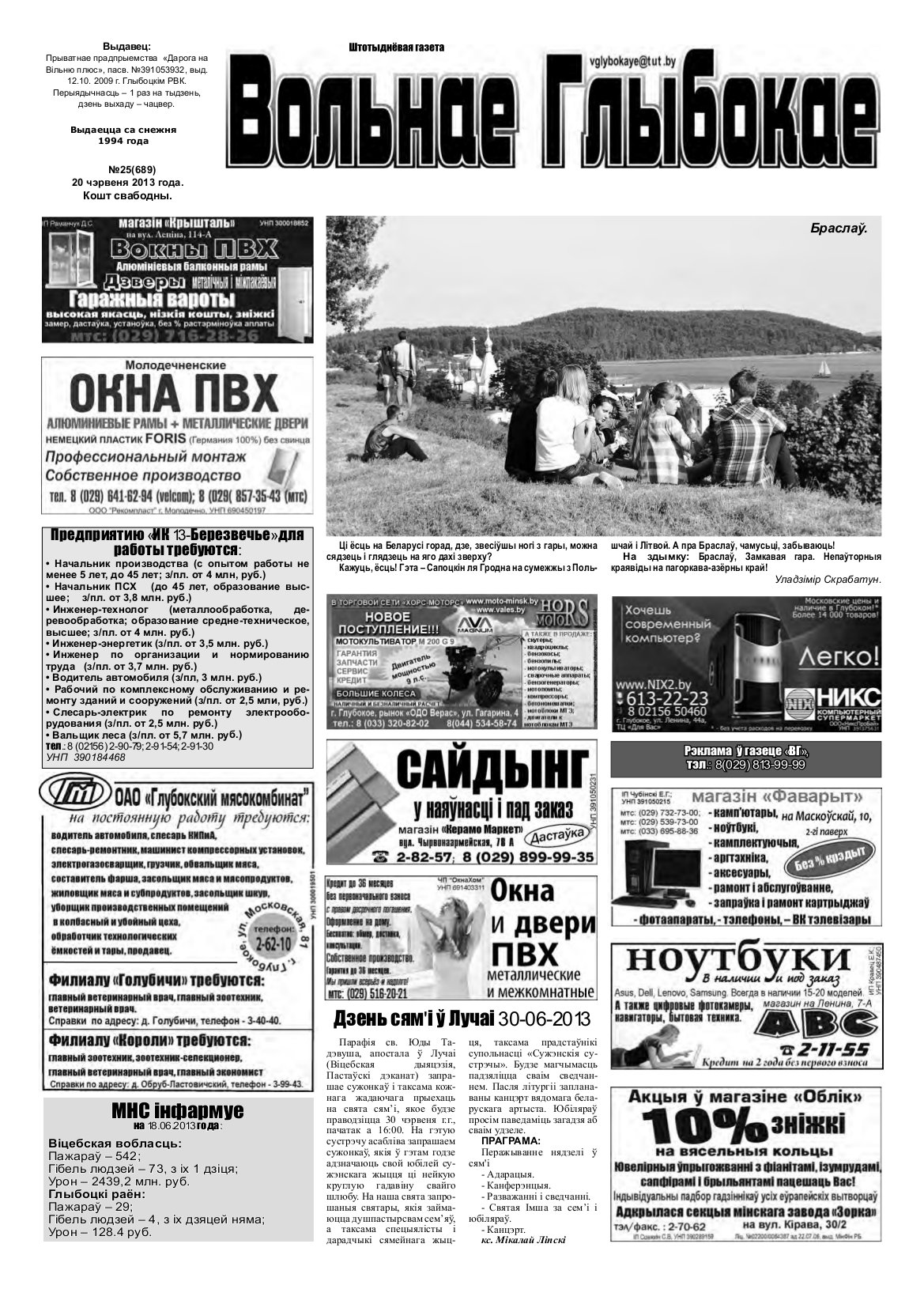 Вольнае Глыбокае 25 (689) 2013