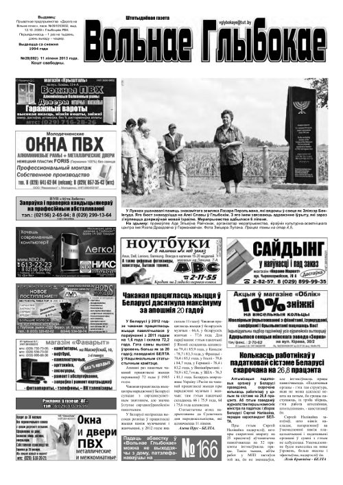 Вольнае Глыбокае 28 (692) 2013