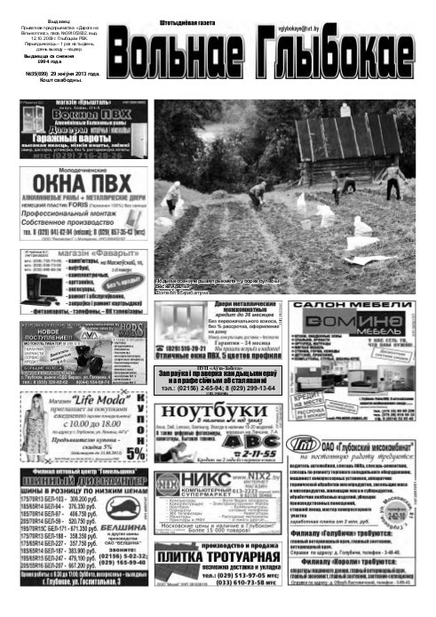 Вольнае Глыбокае 35 (699) 2013
