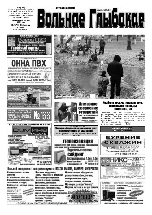 Вольнае Глыбокае 47 (711) 2013