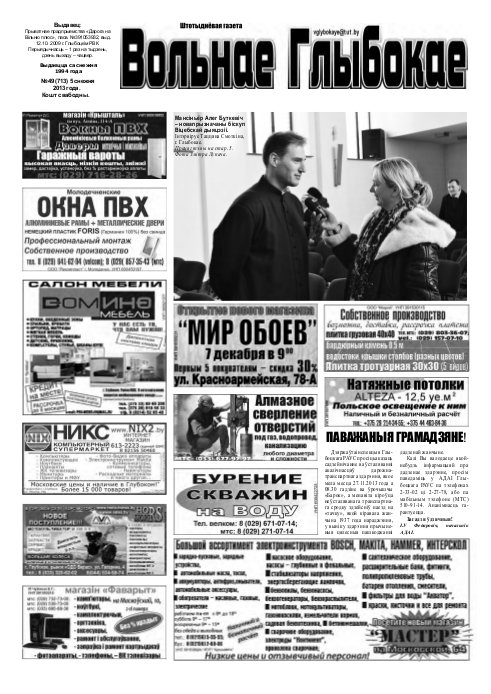 Вольнае Глыбокае 49 (713) 2013