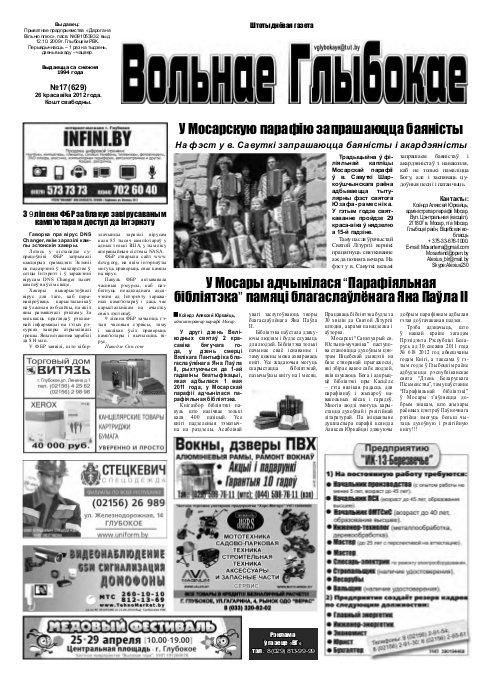Вольнае Глыбокае 17 (629) 2012