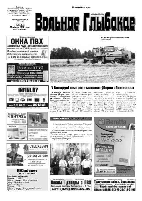 Вольнае Глыбокае 30 (642) 2012