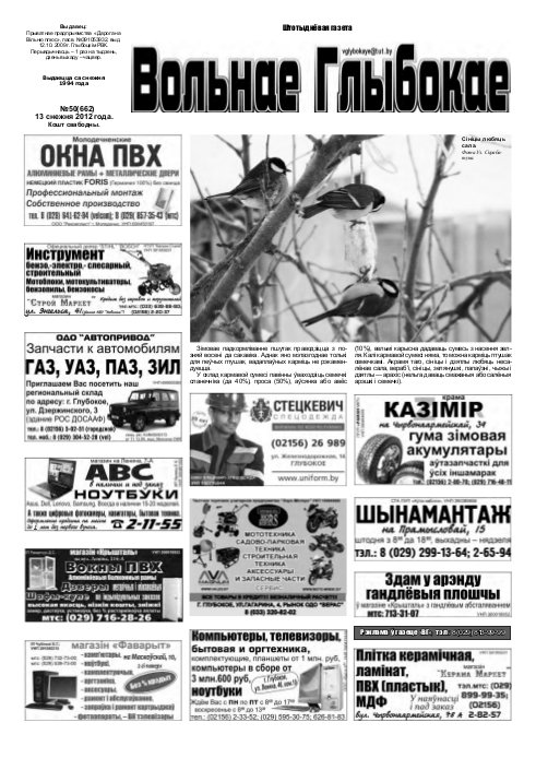 Вольнае Глыбокае 50 (662) 2012