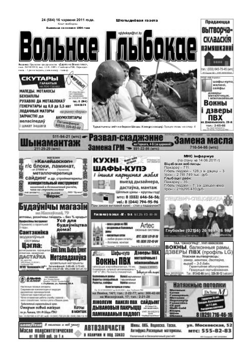 Вольнае Глыбокае 24 (584) 2011