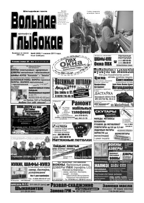 Вольнае Глыбокае 48 (608) 2011