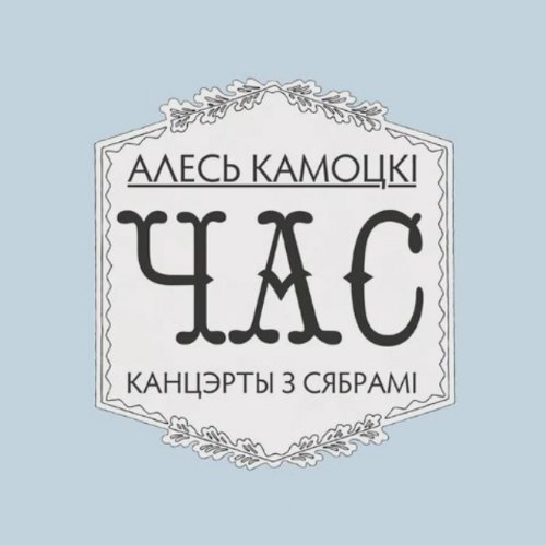 Час. Канцэрт з сябрамі