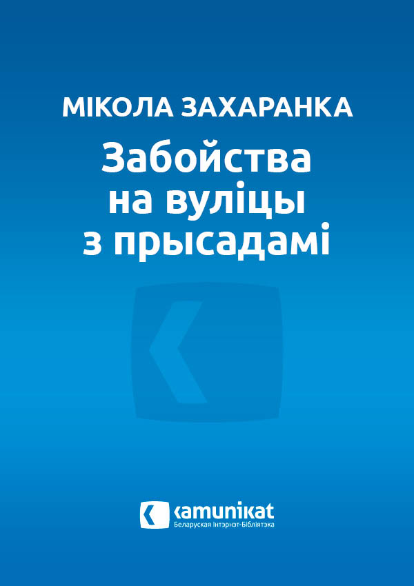 Забойства на вуліцы з прысадамі