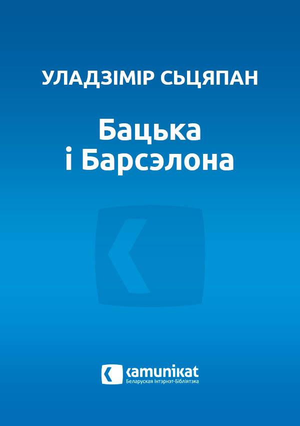 Бацька і Барсэлона