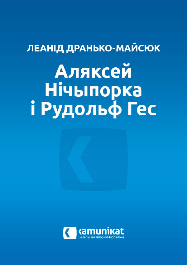 Аляксей Нічыпорка і Рудольф Гес