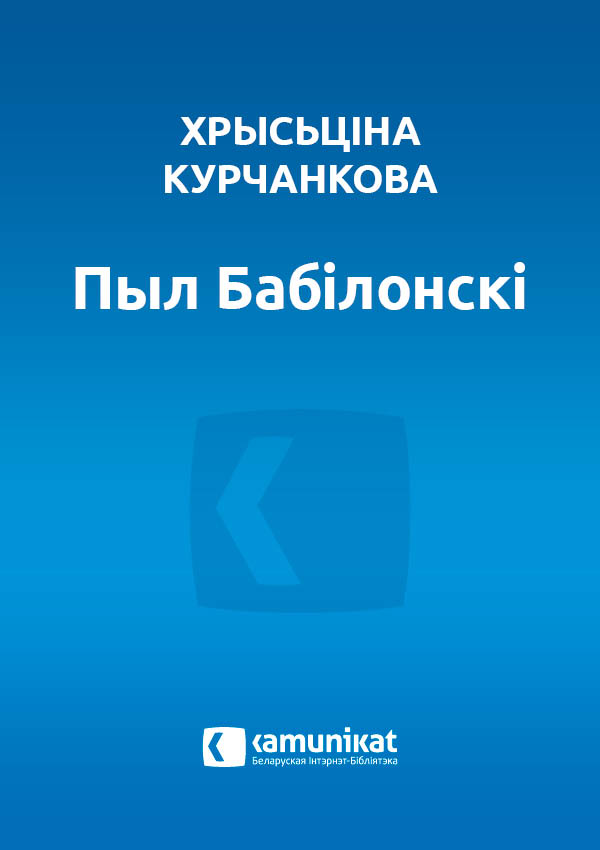 Пыл Бабілонскі