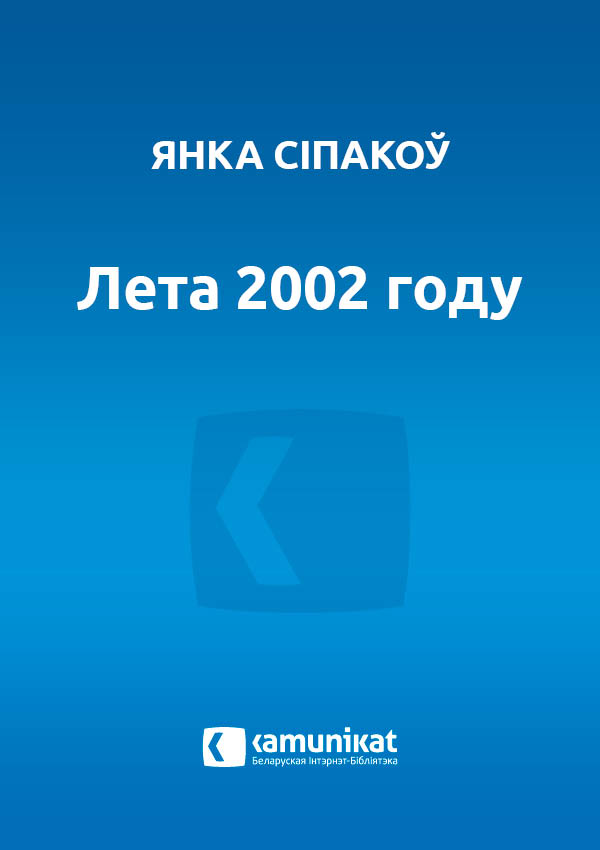 Лета 2002 году