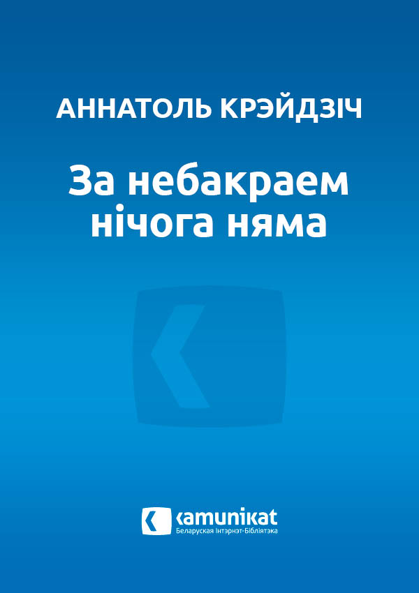 За небакраем нічога няма