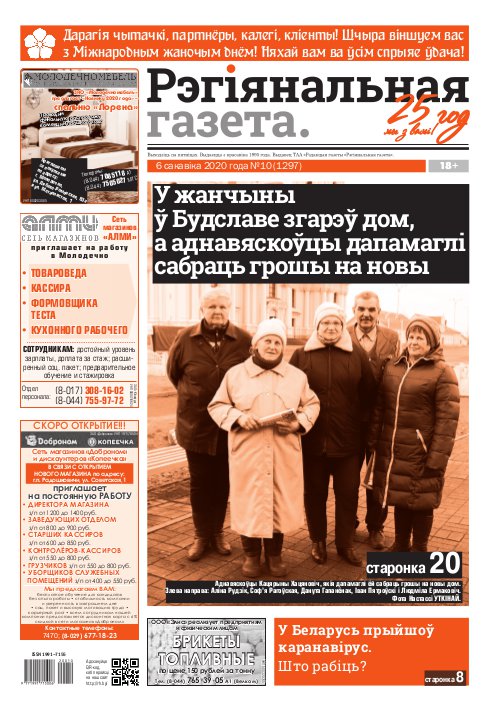 Рэгіянальная газета 10 (1297) 2020