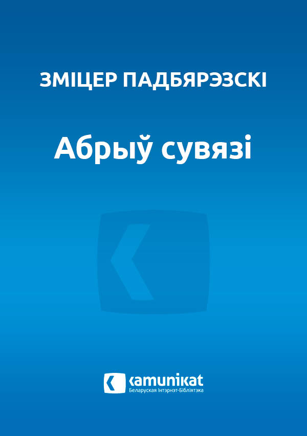 Абрыў сувязі