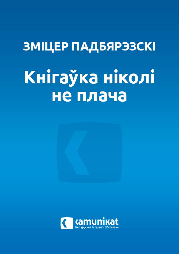 Кнігаўка ніколі не плача
