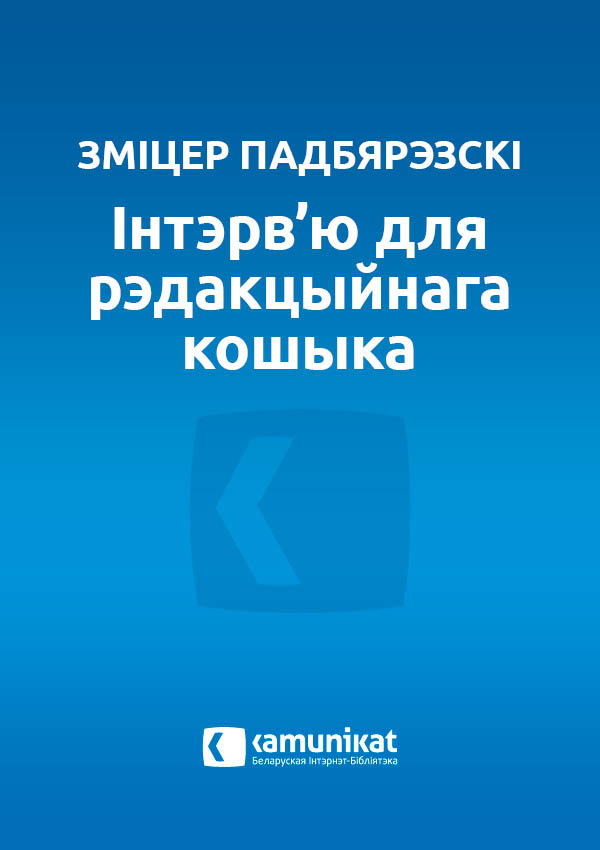 Інтэрв’ю для рэдакцыйнага кошыка