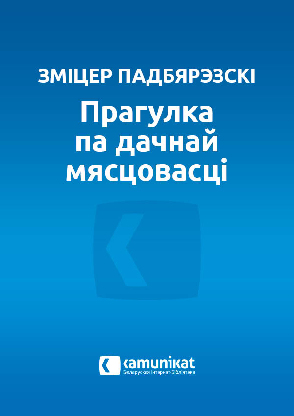 Прагулка па дачнай мясцовасці