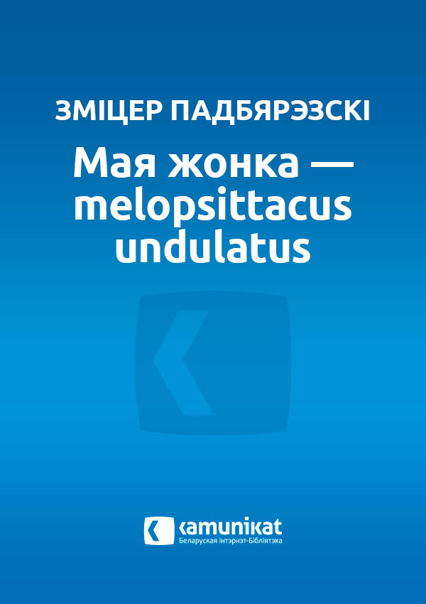 Мая жонка — melopsittacus undulatus