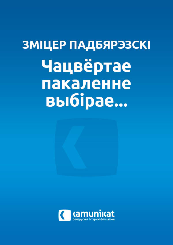 Чацвёртае пакаленне выбірае...