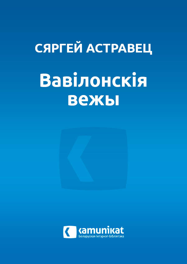 Вавілонскія вежы