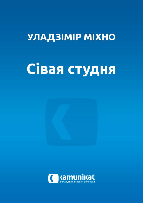 Сівая студня