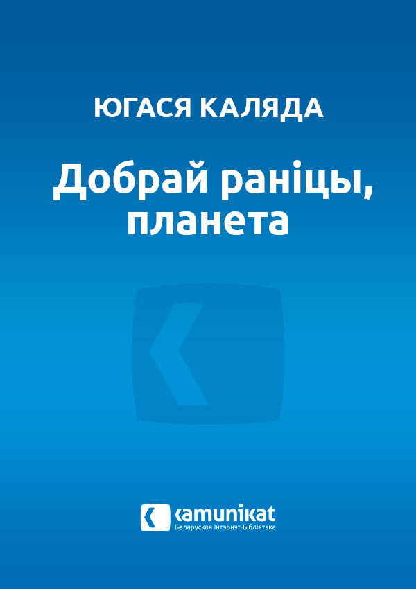 Добрай раніцы, планета