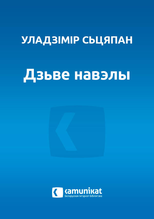 Дзьве навэлы